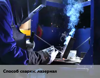 Сварка, сварочные работы  лазерная